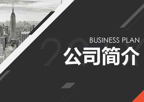深圳市五三通電子科技有限公司公司簡介